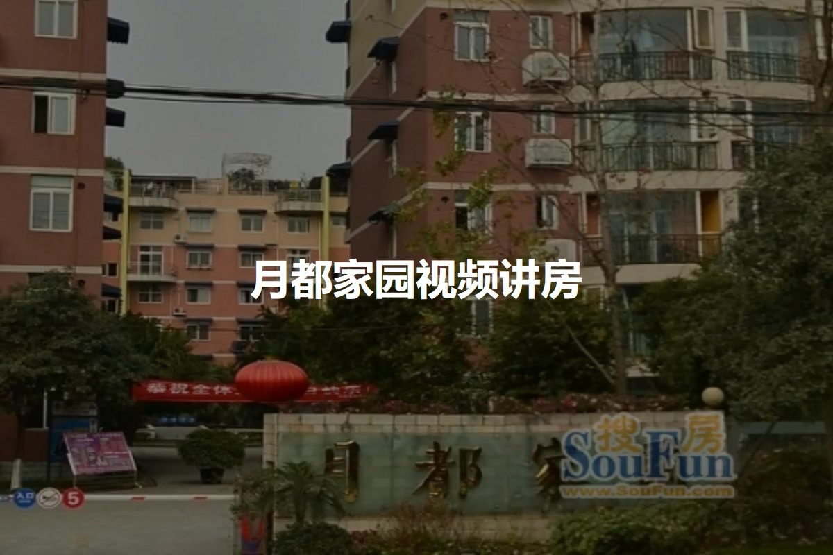 月都家园