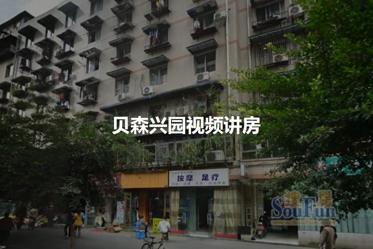 贝森兴园