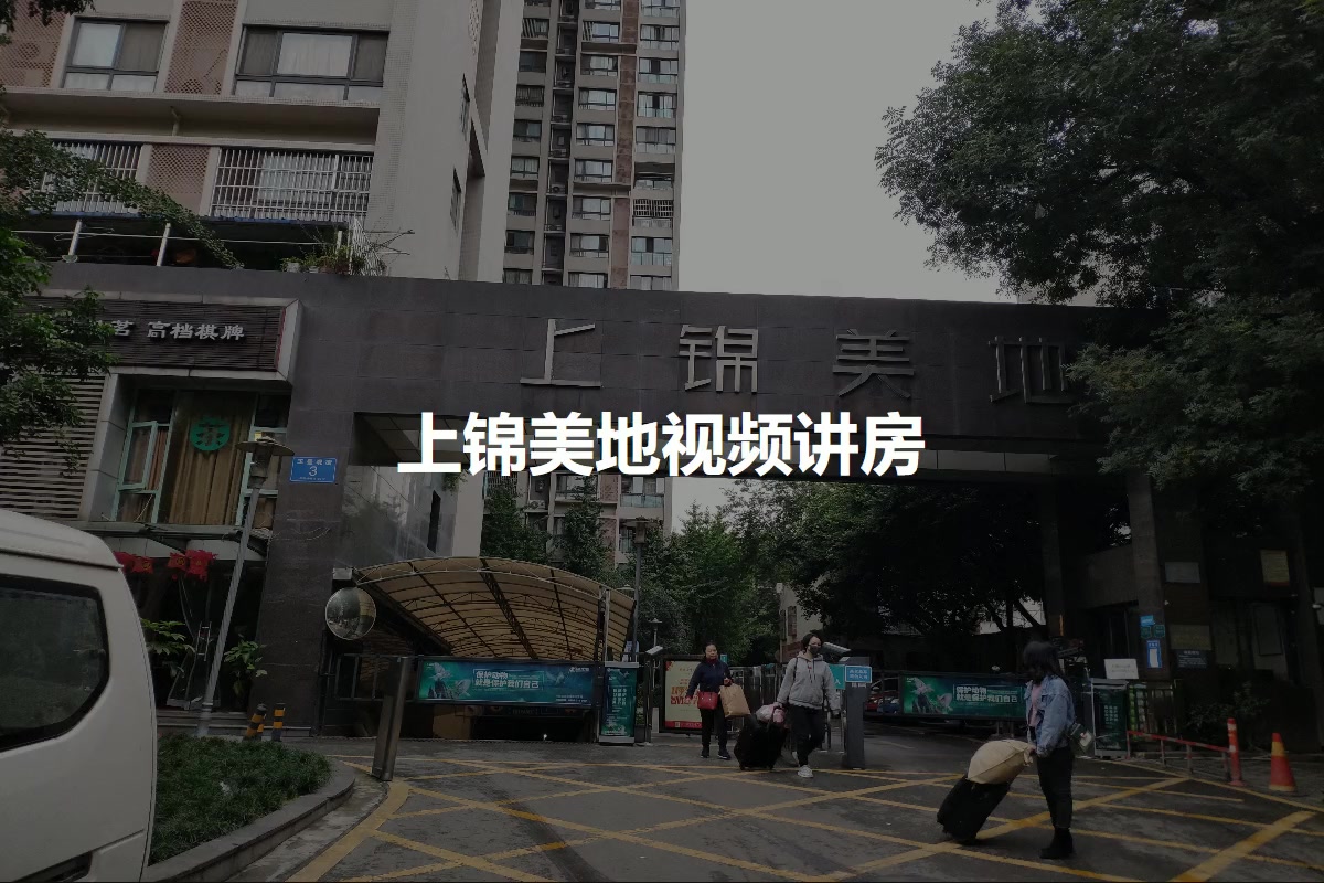 上锦美地