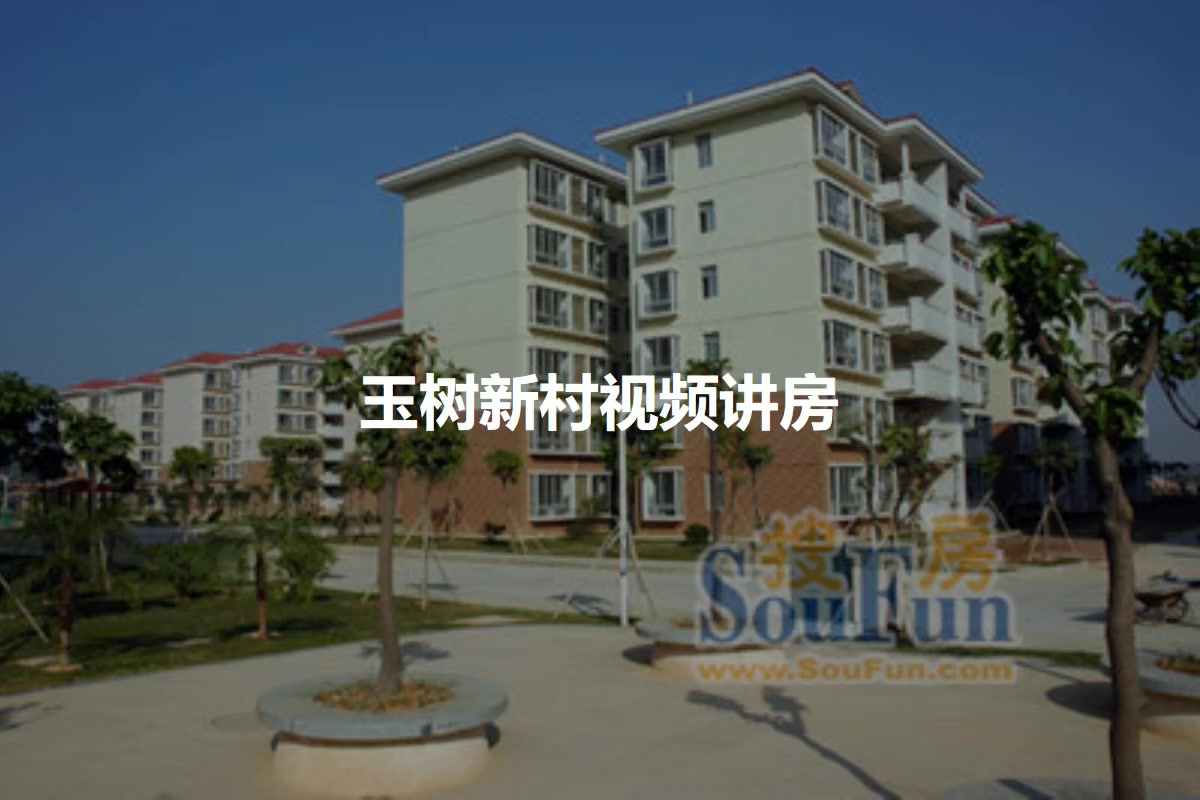 玉树新村