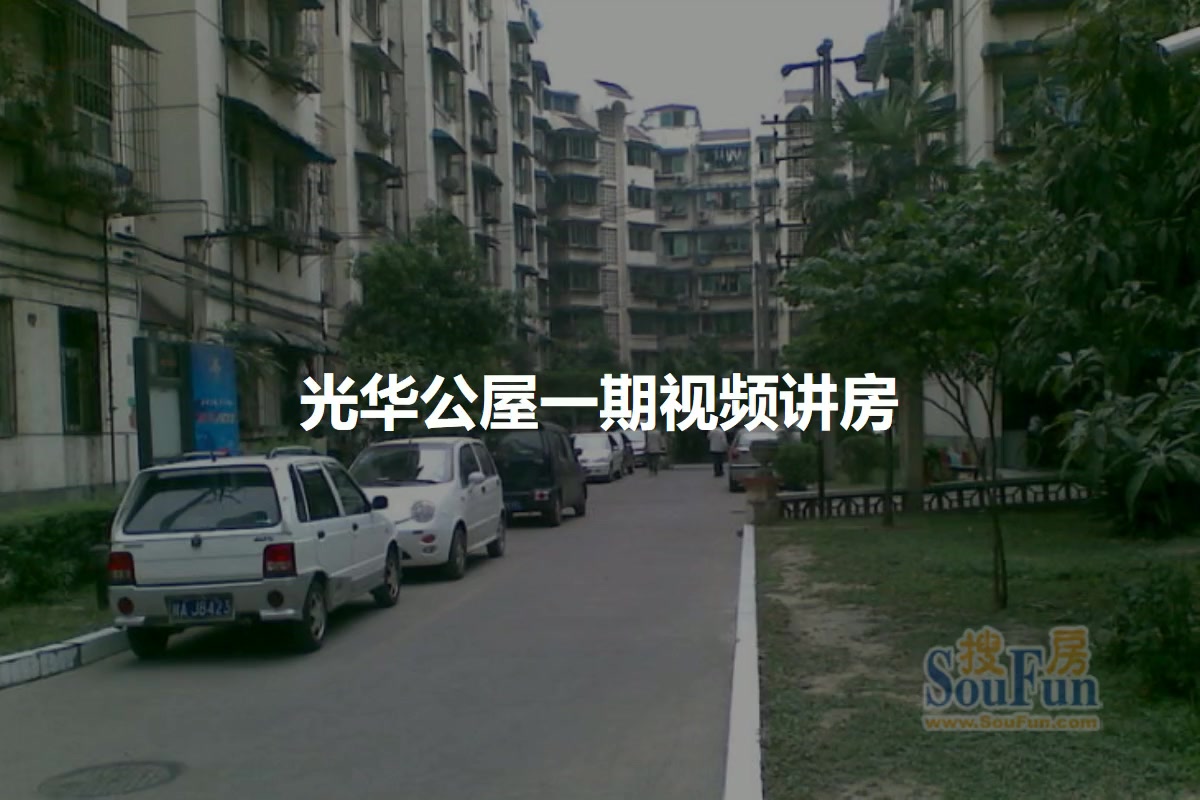 光华公屋一期