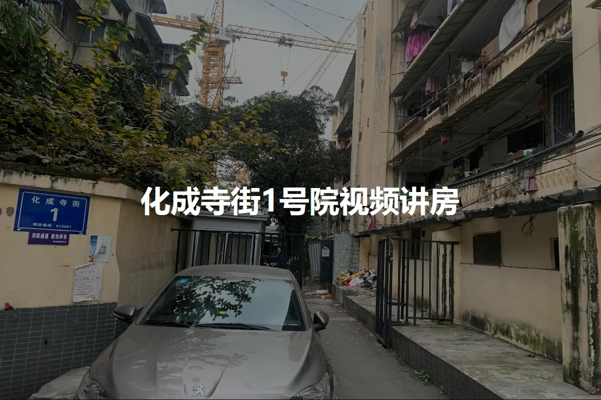 化成寺街1号院