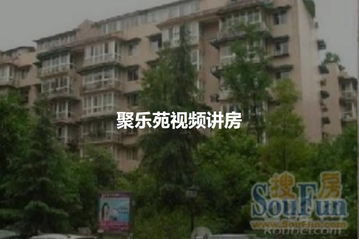 聚乐苑