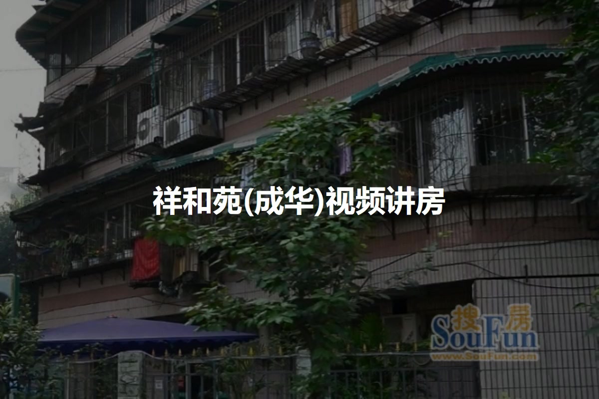 祥和苑(成华)