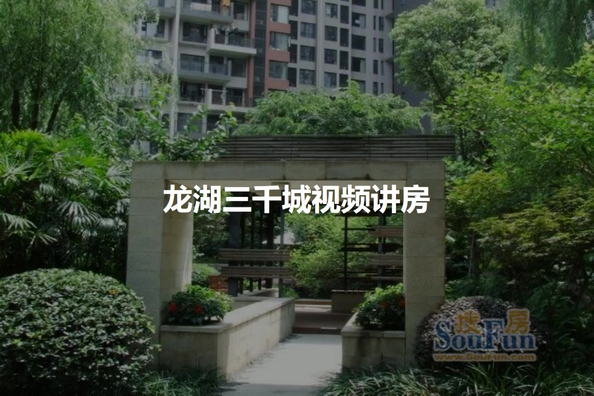 龙湖三千城