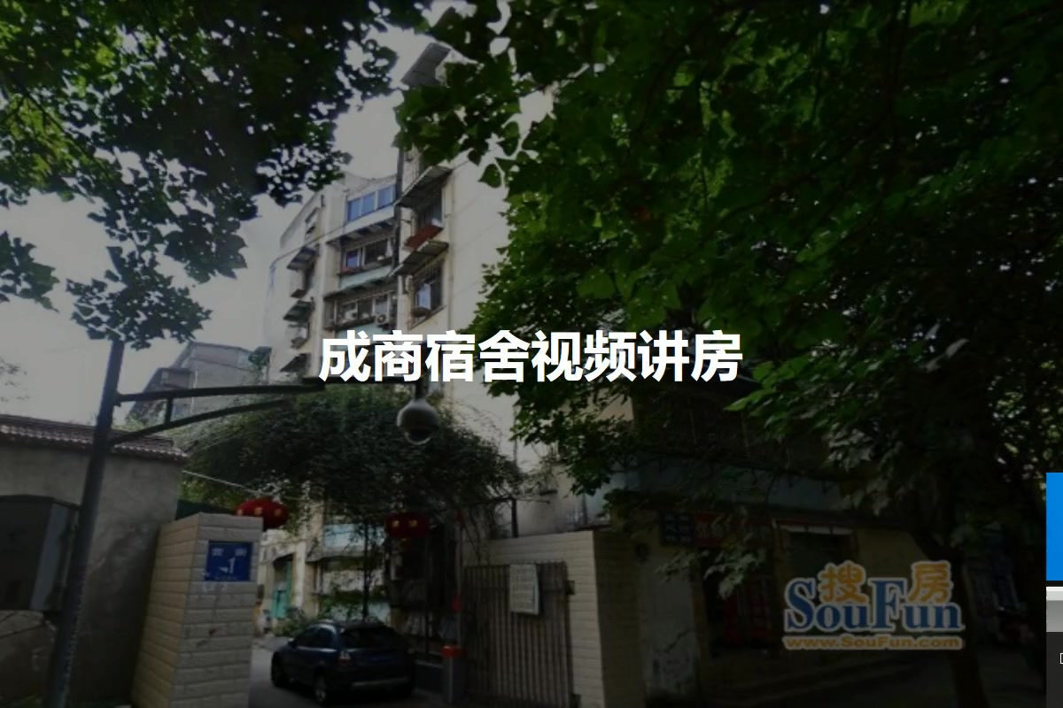成商宿舍