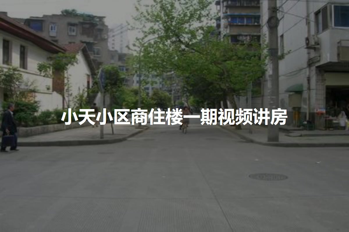 小天小区商住楼一期