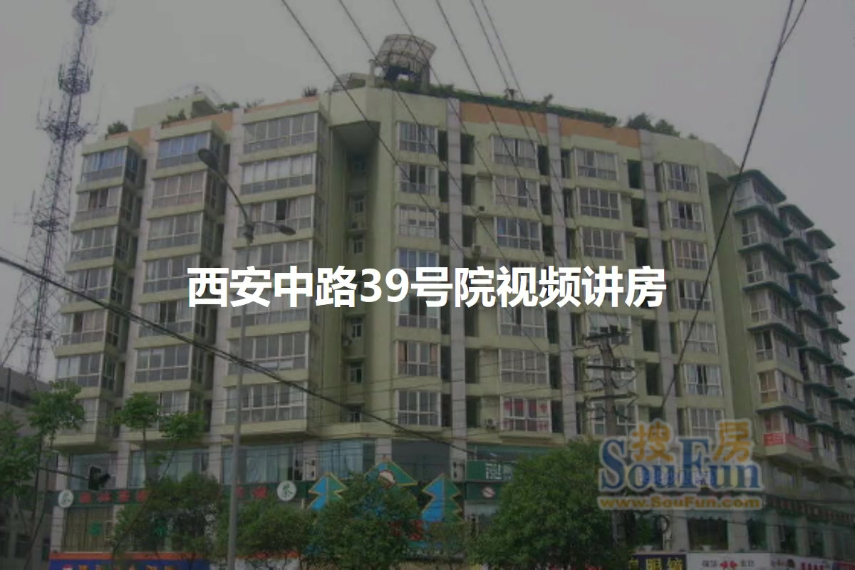 西安中路39号院