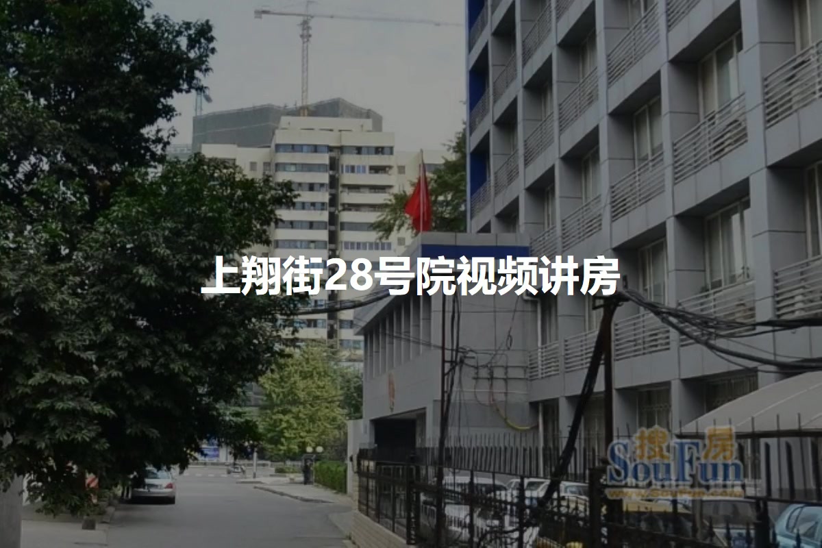 上翔街28号院