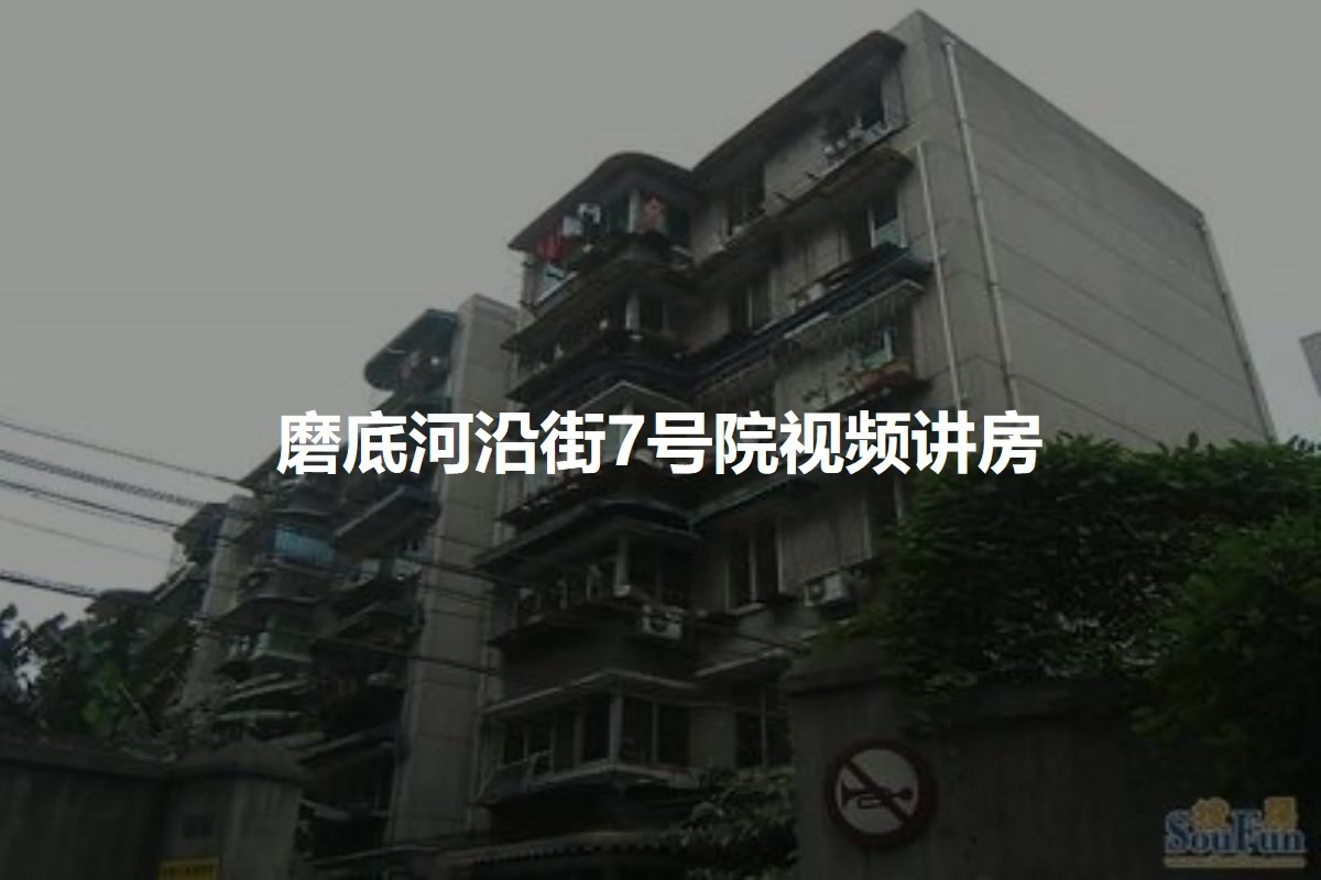 磨底河沿街7号院