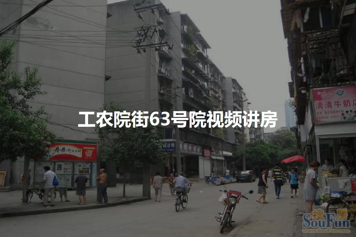 工农院街63号院