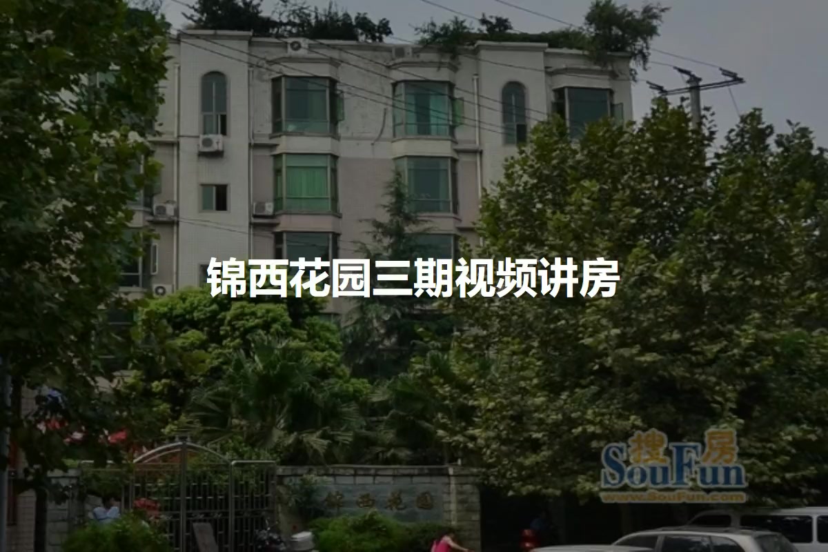 锦西花园三期