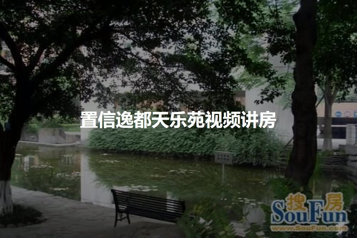 置信逸都天乐苑