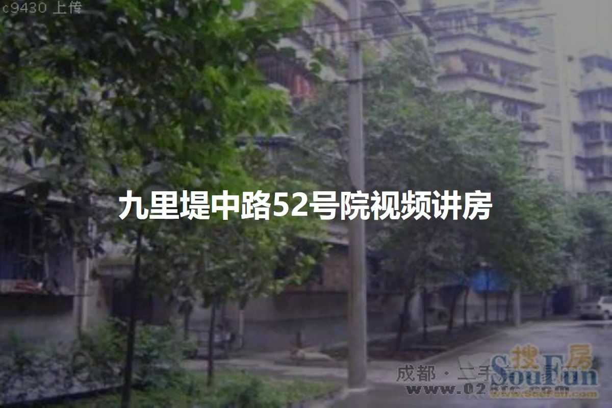 九里堤中路52号院