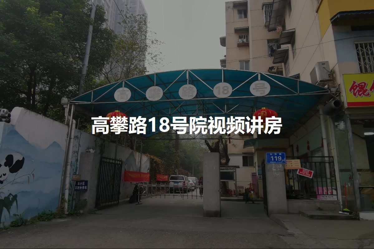 高攀路18号院