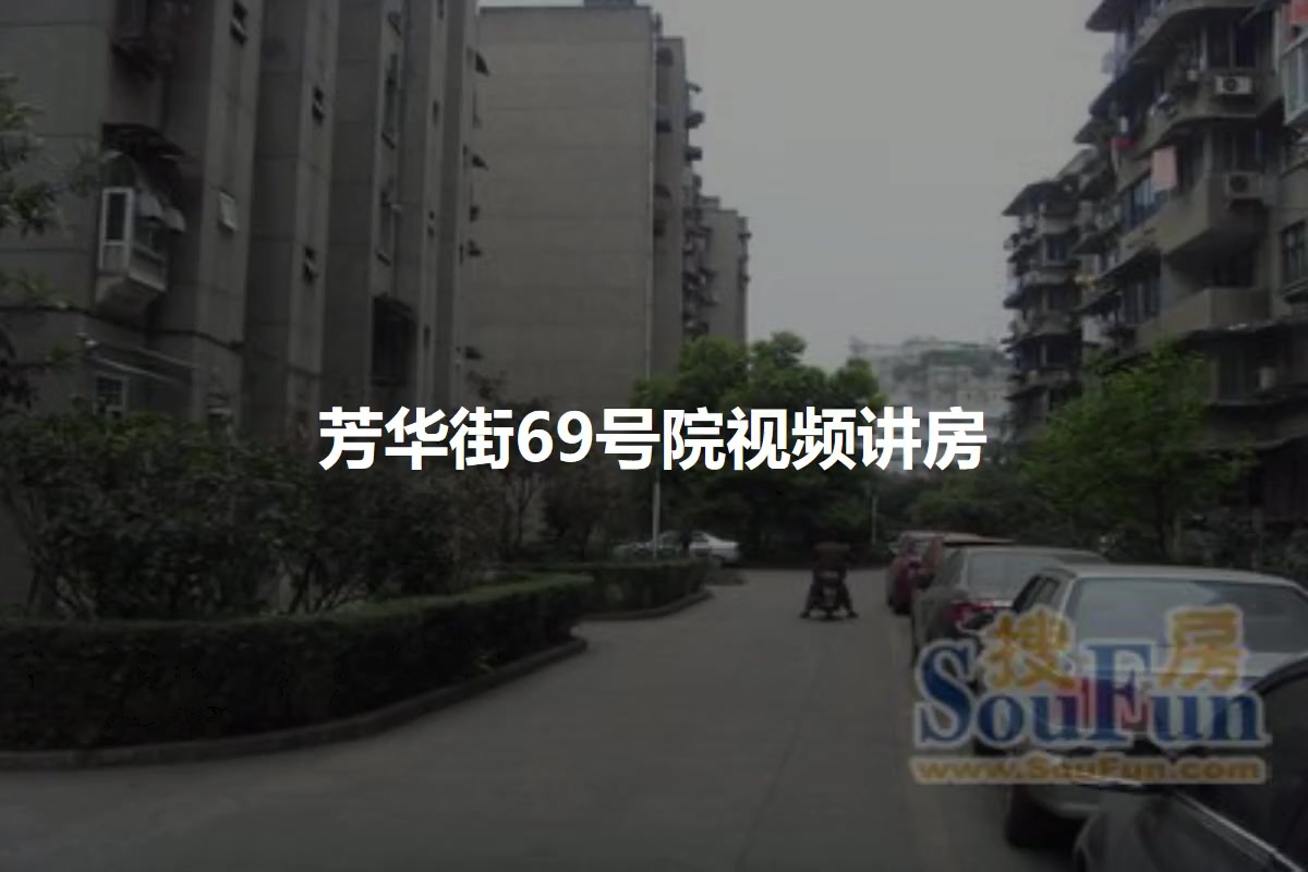 芳华街69号院