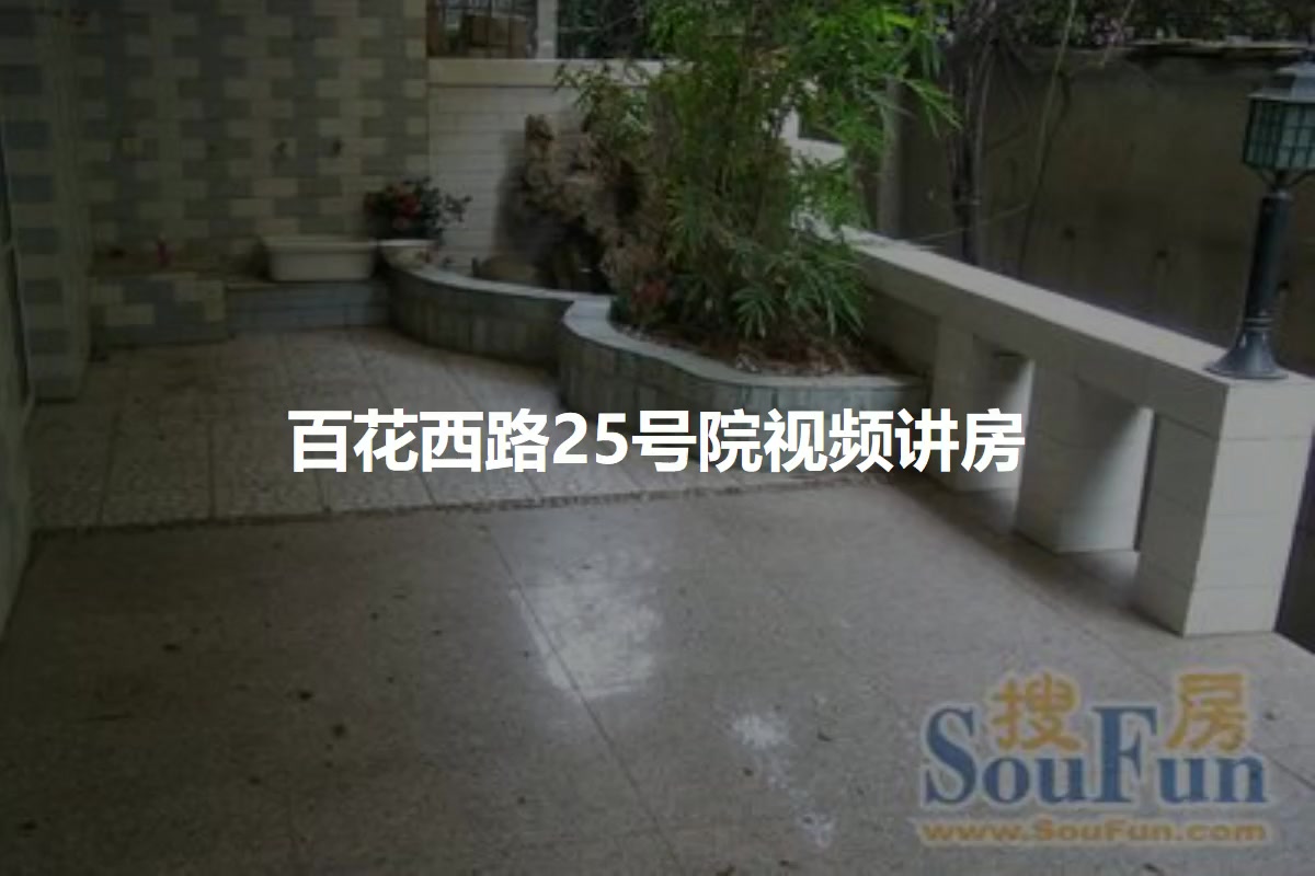 百花西路25号院