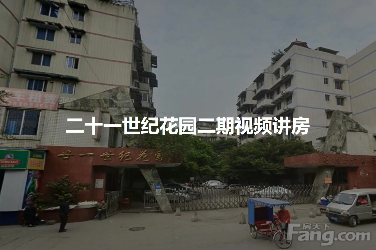 二十一世纪花园二期