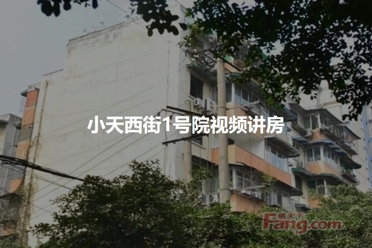 小天西街1号院