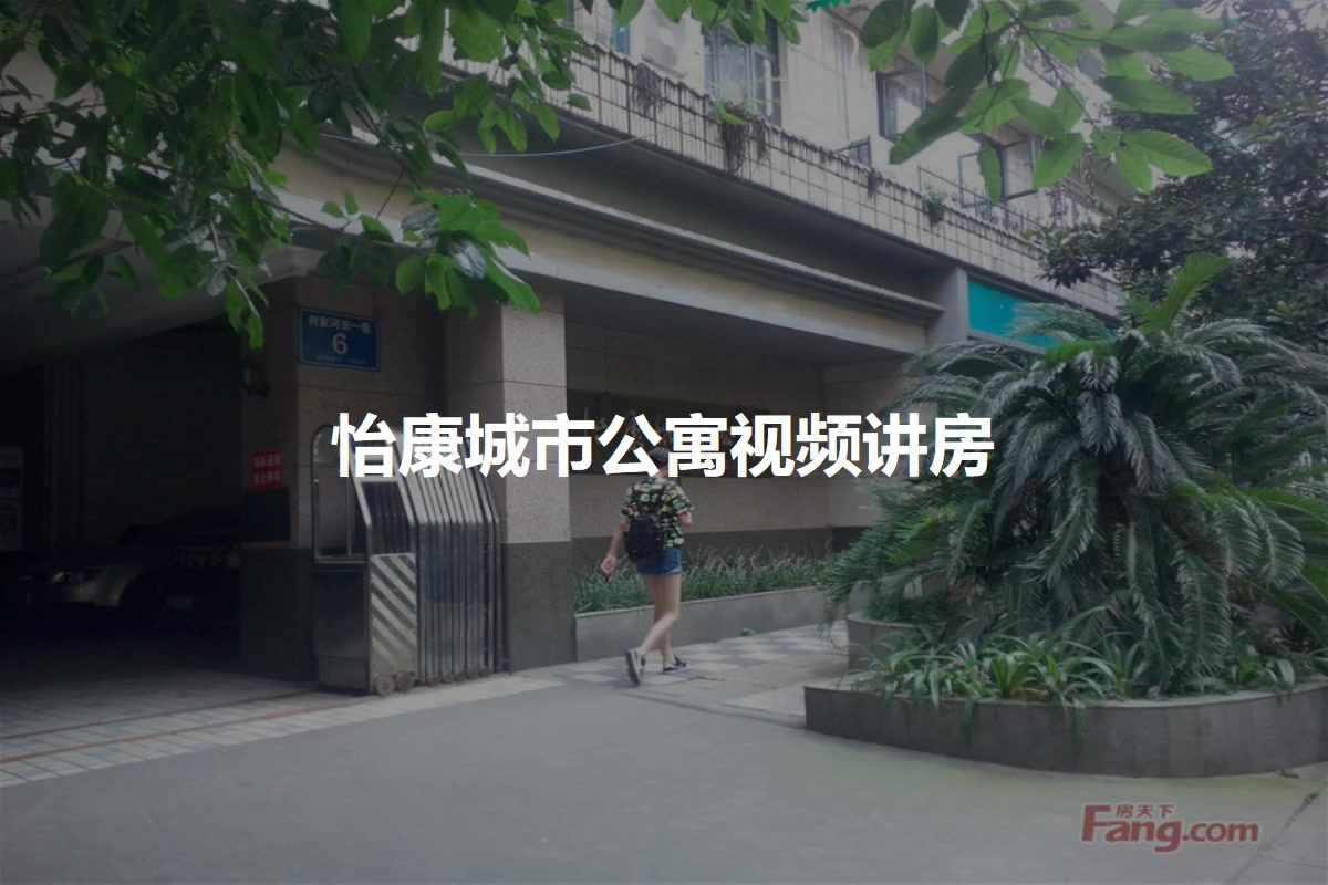 怡康城市公寓
