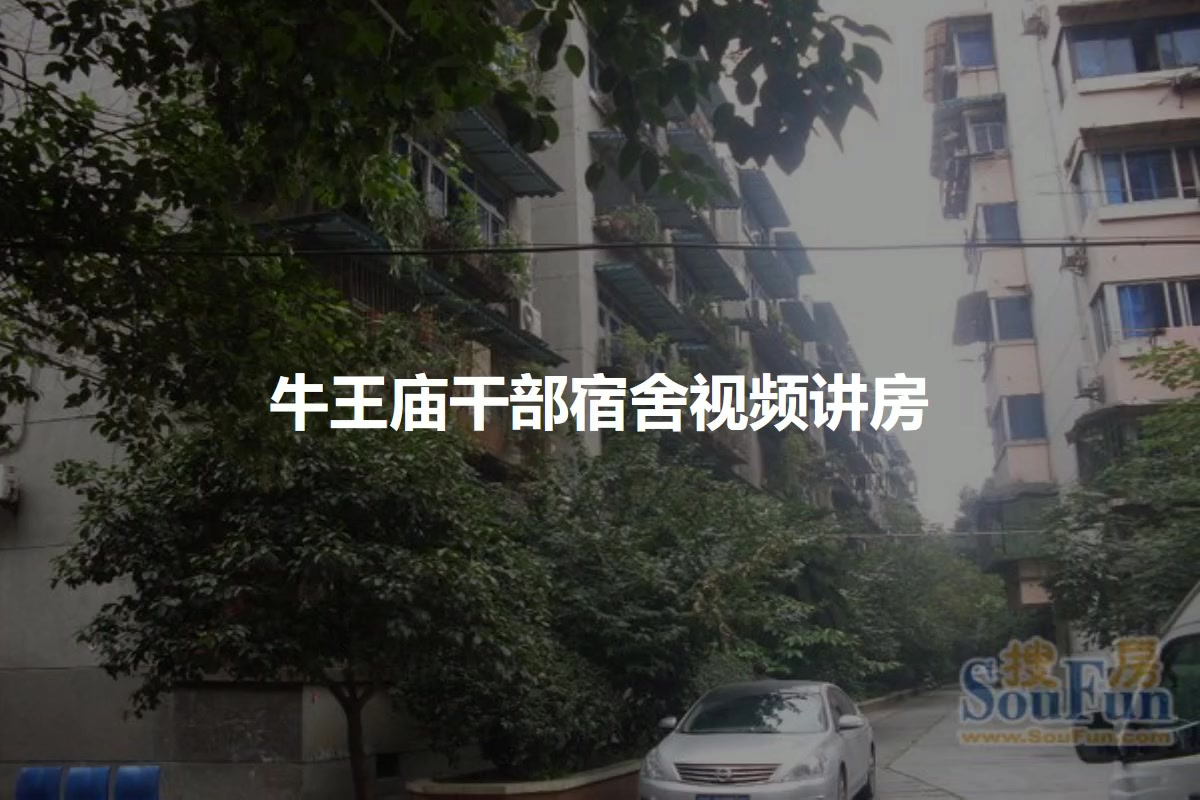 牛王庙干部宿舍