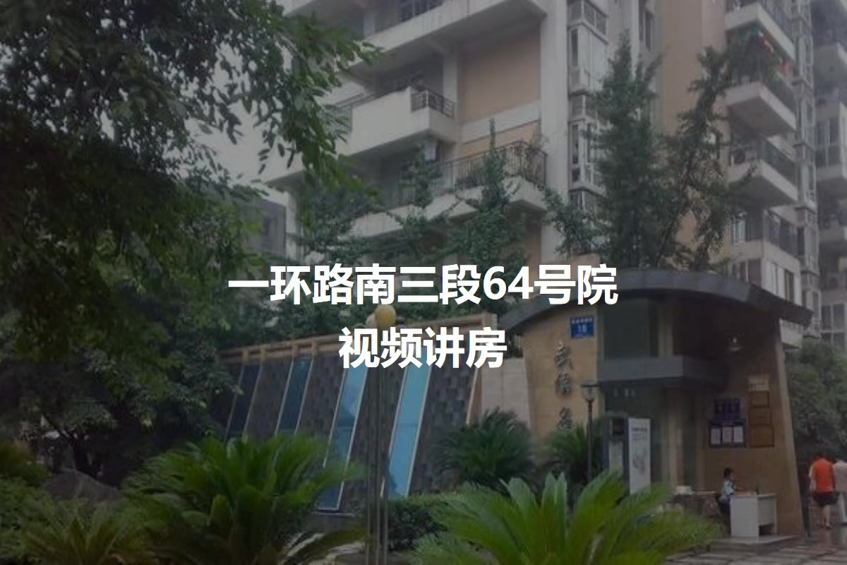 一环路南三段64号院