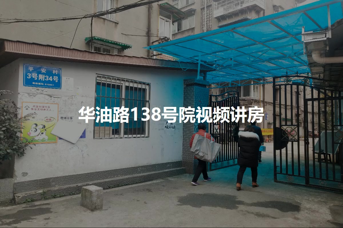 华油路138号院