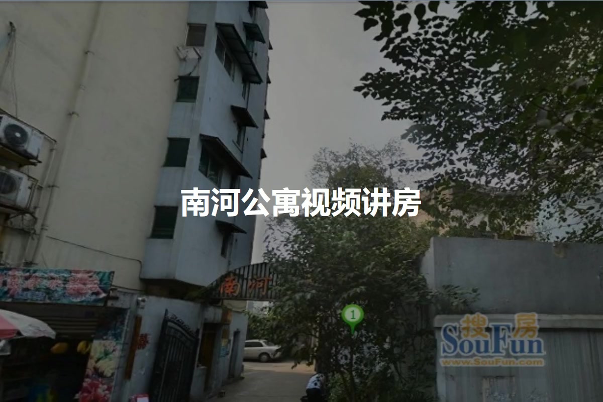 南河公寓