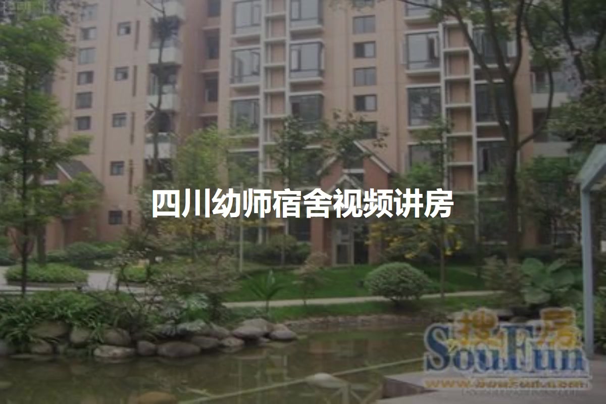 四川幼师宿舍