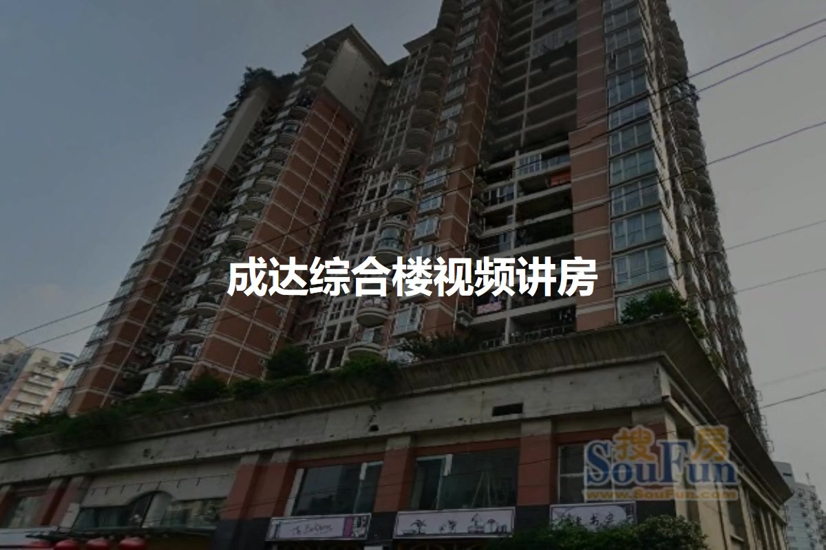 成达综合楼