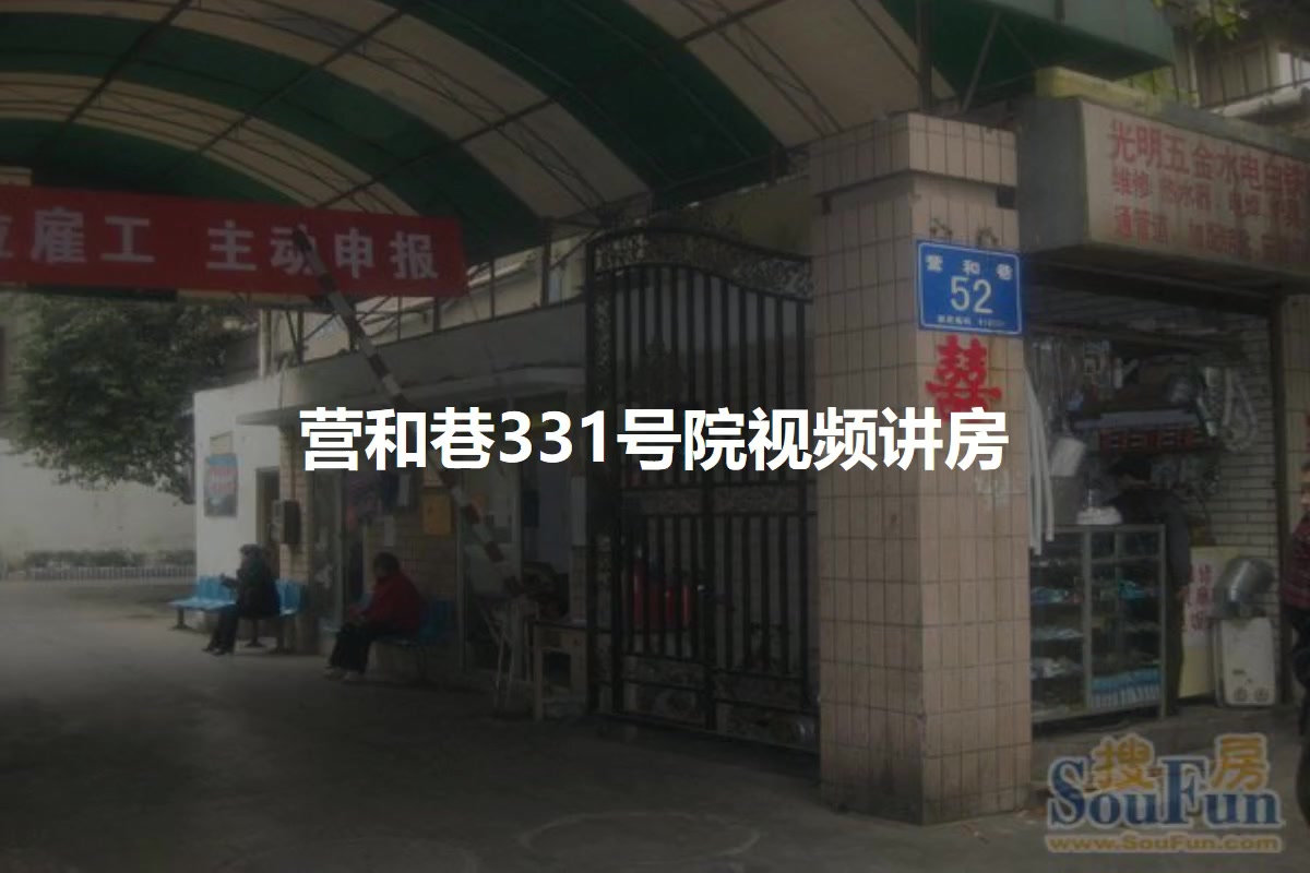 营和巷331号院