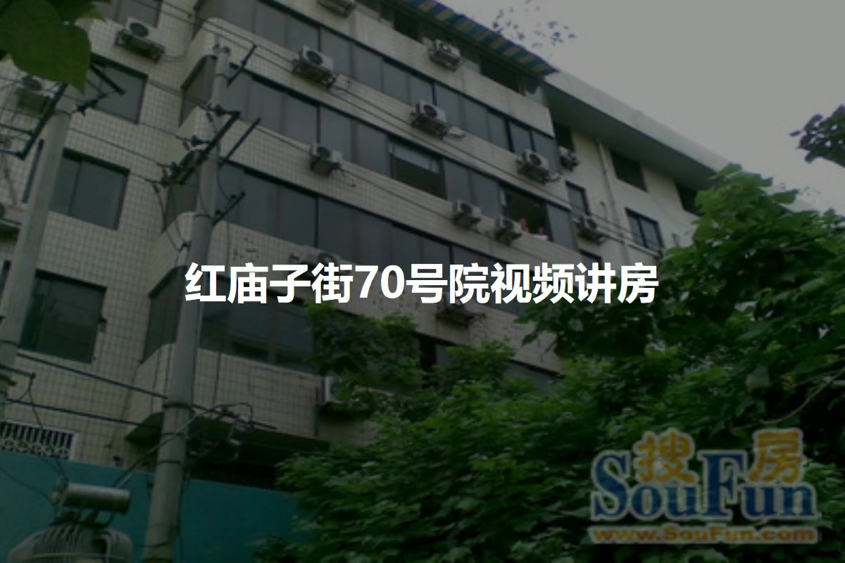 红庙子街70号院