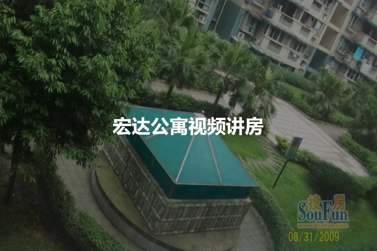 宏达公寓