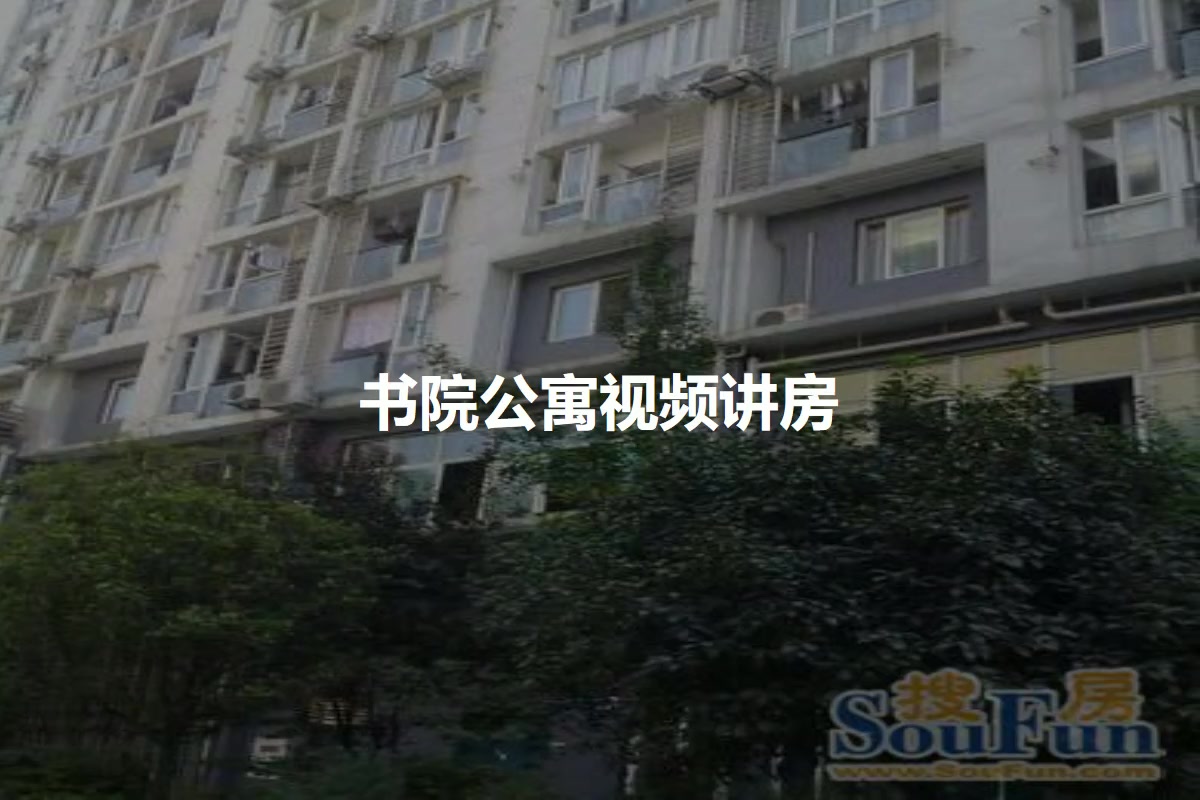 书院公寓