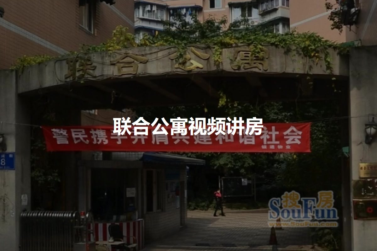 联合公寓