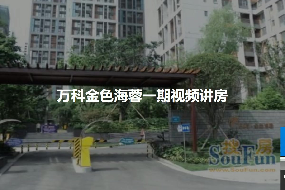 万科金色海蓉一期