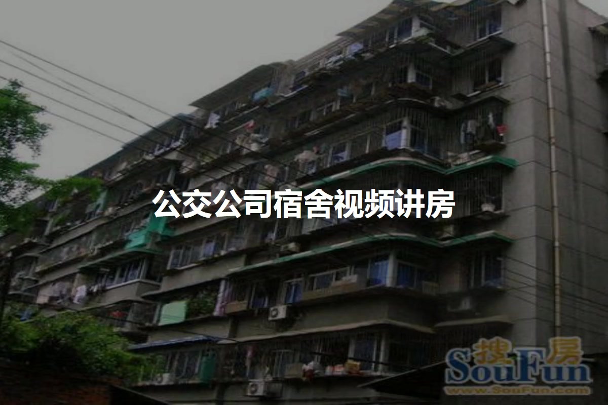 公交公司宿舍