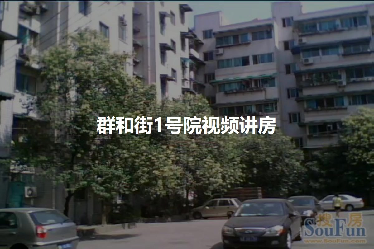 群和街1号院