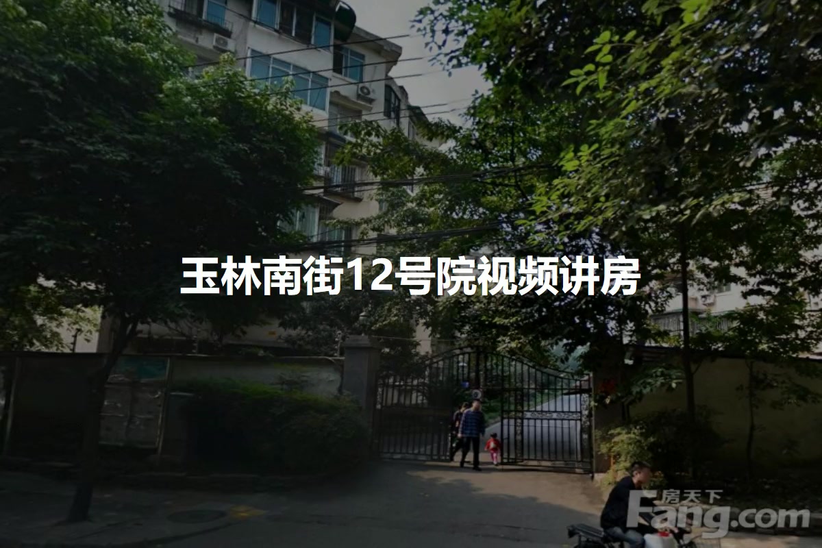 玉林南街12号院