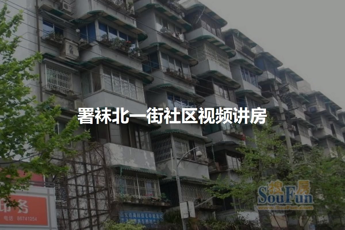 署袜北一街社区