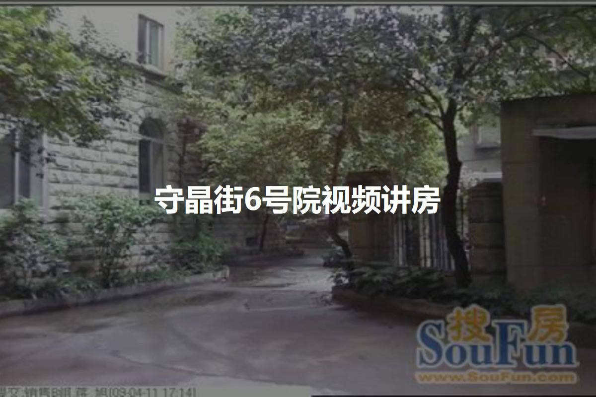 守晶街6号院