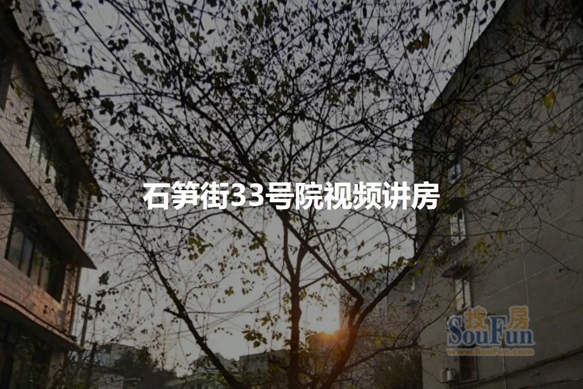 石笋街33号院