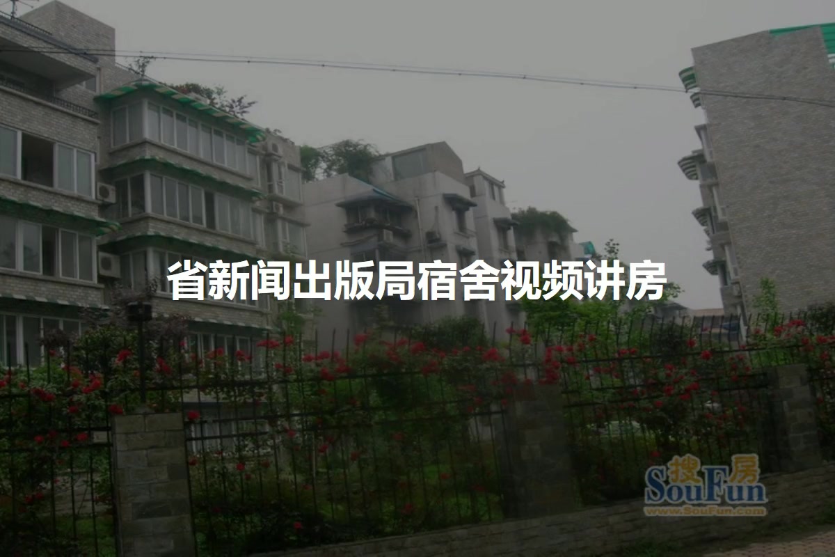 省新闻出版局宿舍