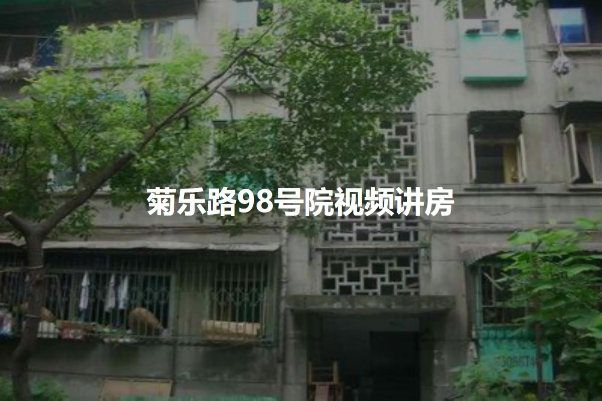 菊乐路98号院
