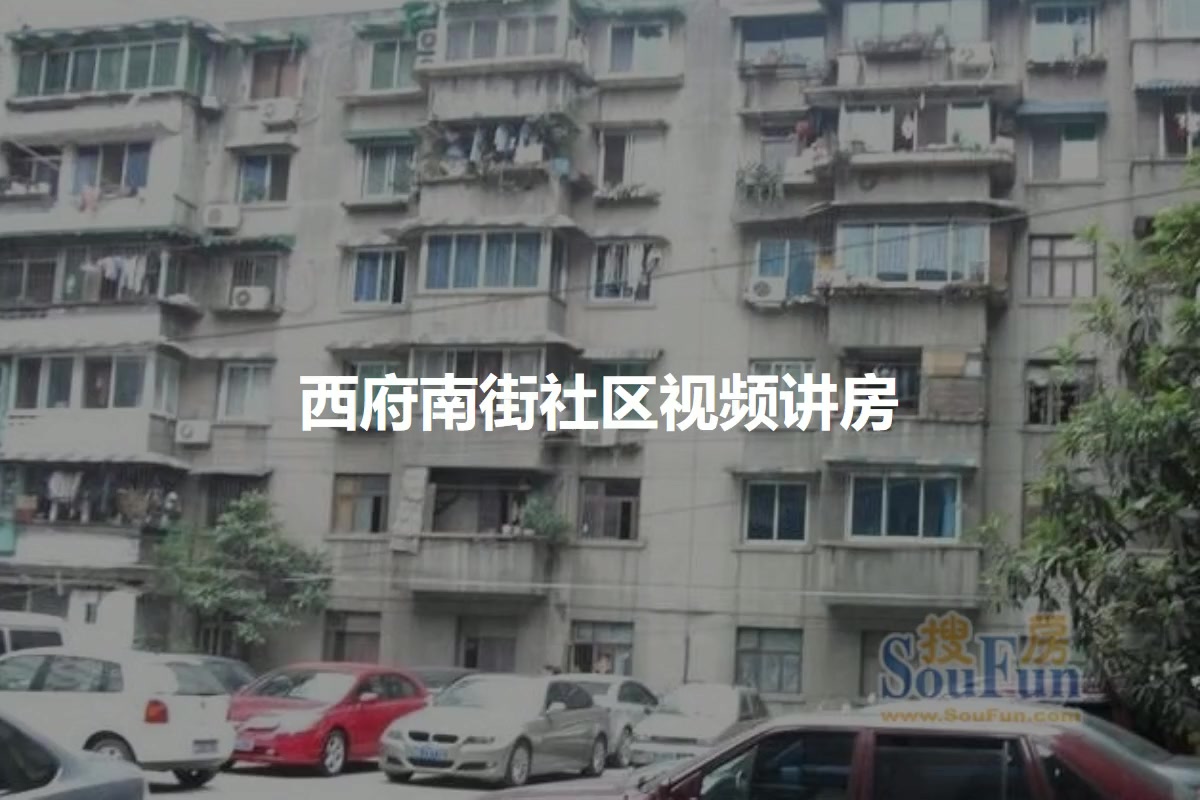 西府南街社区