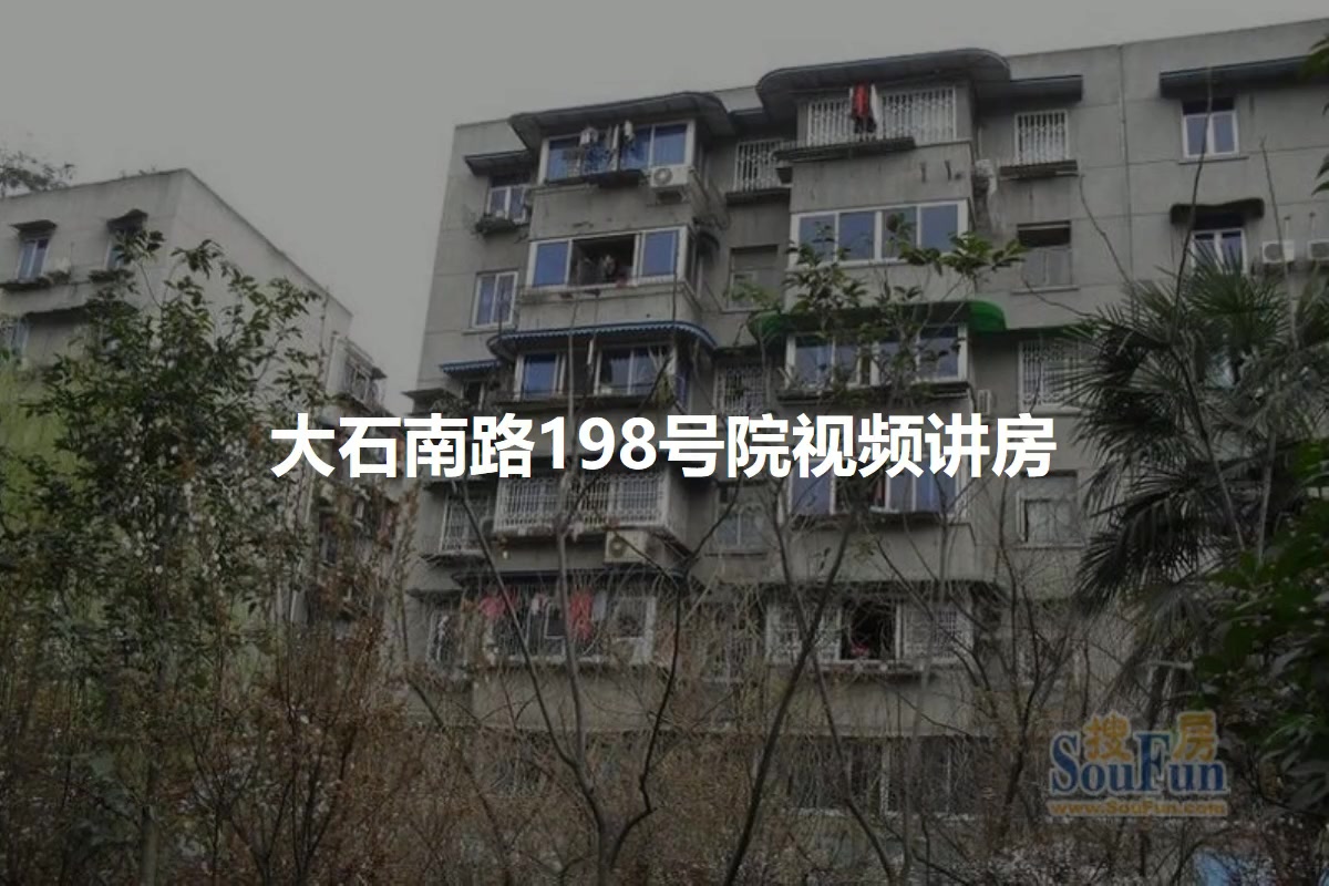 大石南路198号院