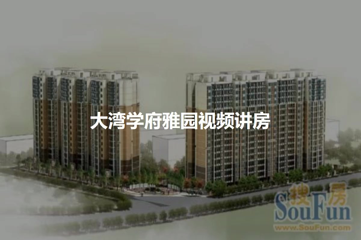 大湾学府雅园