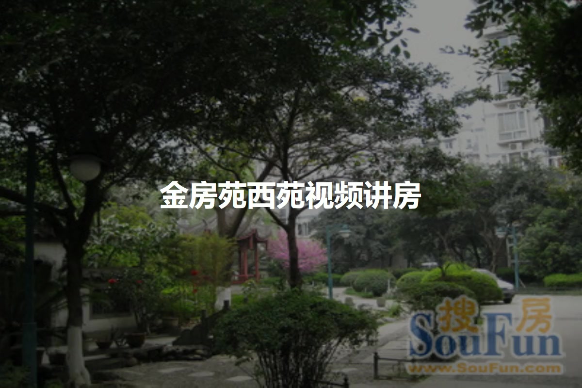 金房苑西苑