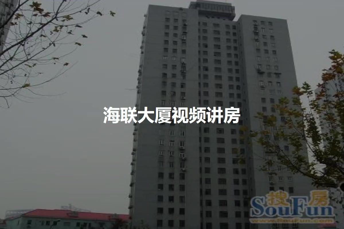 海联大厦