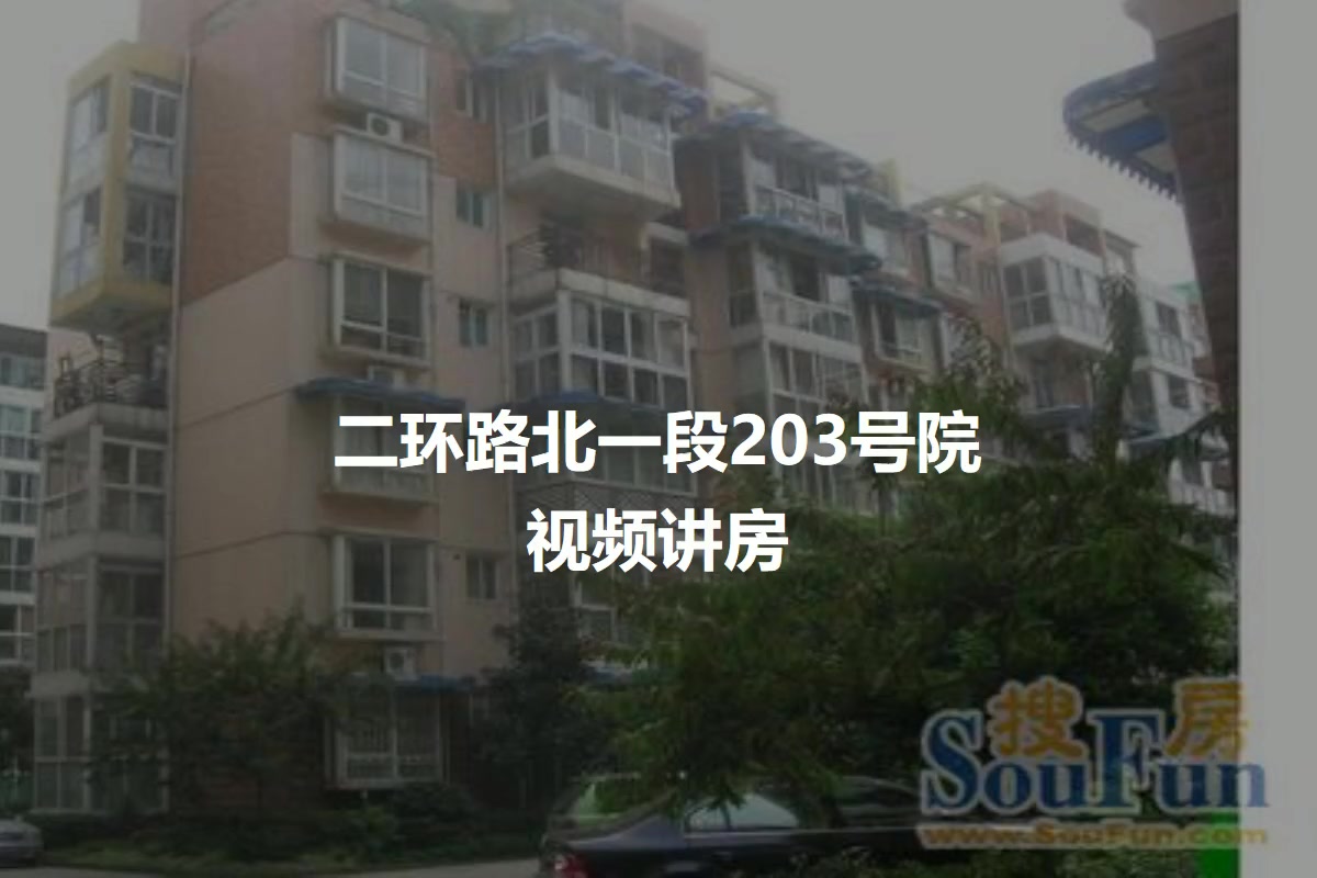 二环路北一段203号院